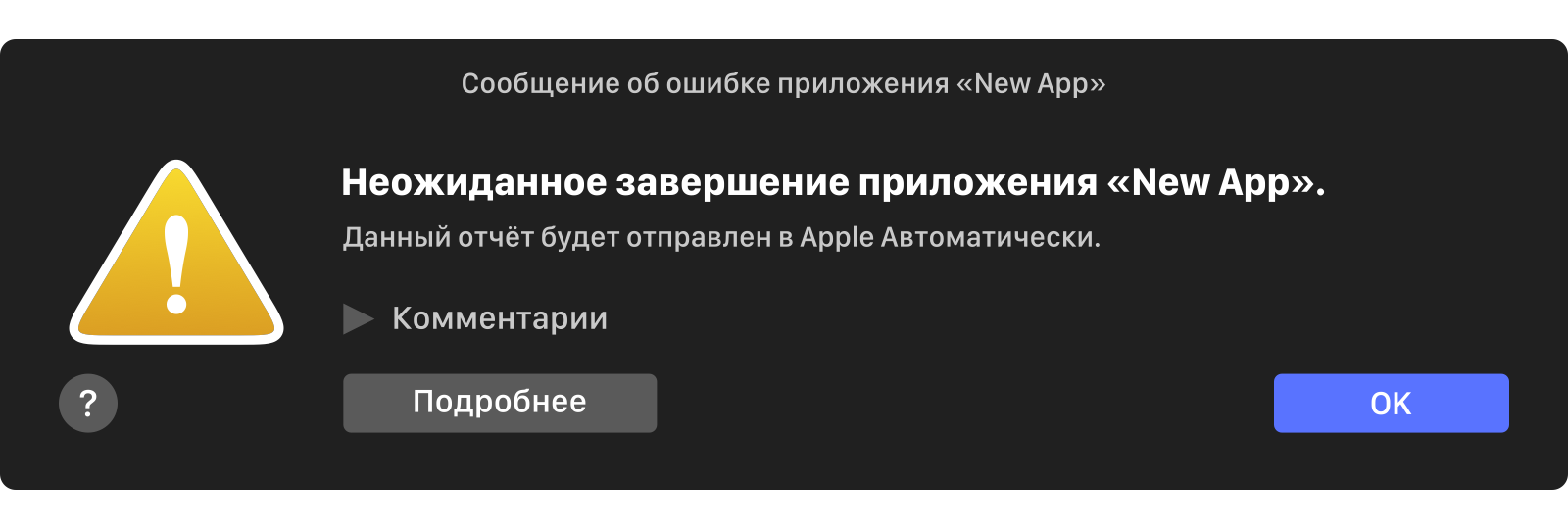 Автоматически отправлен. Ошибка установки приложения. Неожиданное завершение приложения Mac. Неожиданное завершение программы. Неожиданное завершение работы программы на Mac.